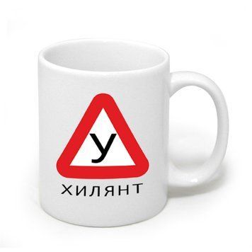 Mug with &ldquo;Ukhylant&rdquo; print